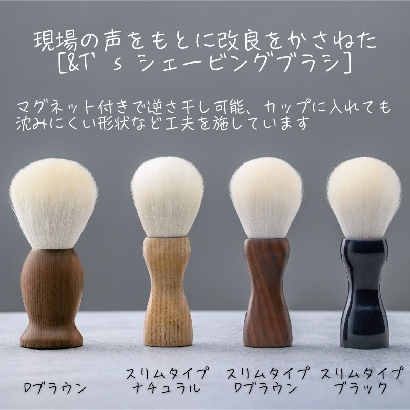 ＆T's シェービングブラシ スリム ブラック 山羊毛 滝川 アク抜き