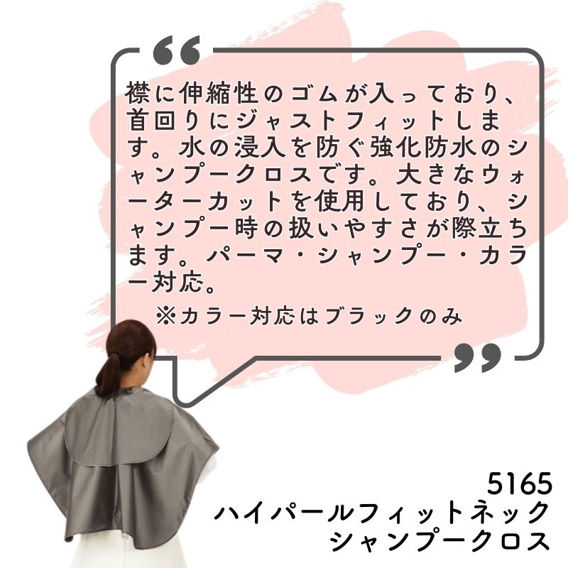 カトレア No.5165 ハイパールフィットネックシャンプークロス ｜ 理