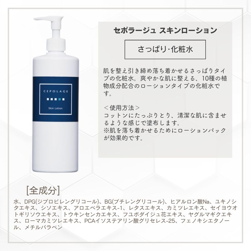 セポラージュ スキンローション｜ エステティックサロンおすすめ＆人気