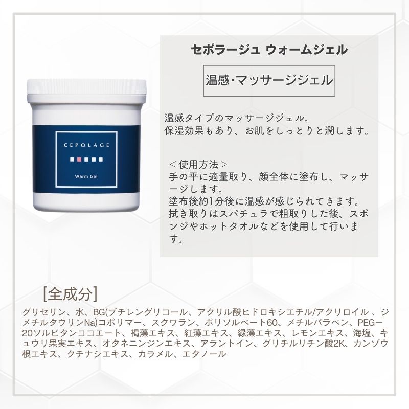 セポラージュ ウォームジェル｜ エステティックサロンおすすめ＆人気