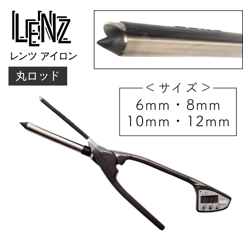 レンツ アイロン 丸ロッド ブラック 6mm・8mm・10mm・12mm LENZ