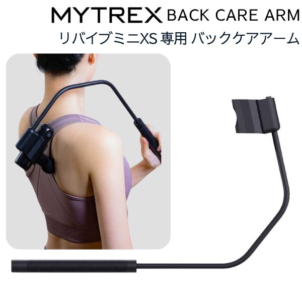 男性に人気！ マイトレックス リバイブミニXS 専用バックケアアーム MYTREX BACK CARE ARM MT-RXS-A22 返品種別A 