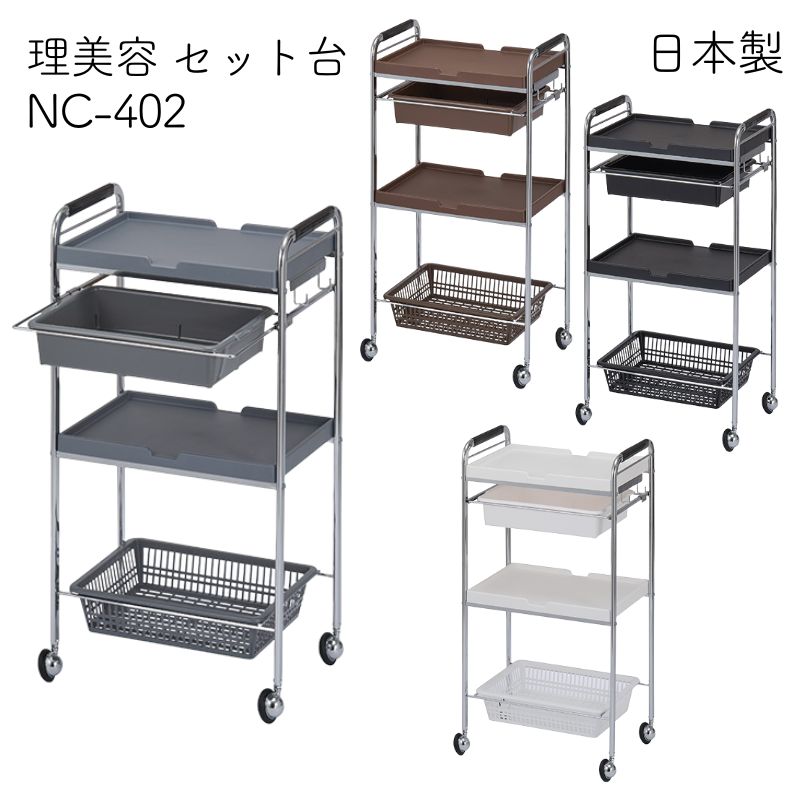 セット台 NC-402 メッキ仕上げ 理美容ワゴン キャスター付き 西村