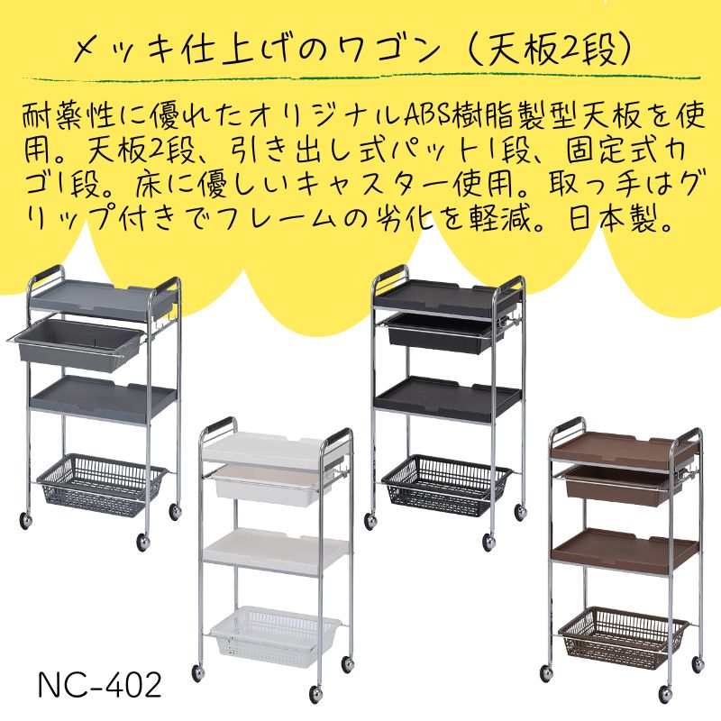 セット台 NC-402 メッキ仕上げ 理美容ワゴン キャスター付き 西村