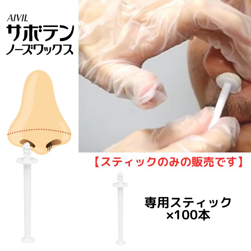 サボテンノーズワックス　シングルウォーマー本体＆専用ノーズスティック100本 鼻毛脱毛ワックス】アイビル サボテンノーズワックス 専用