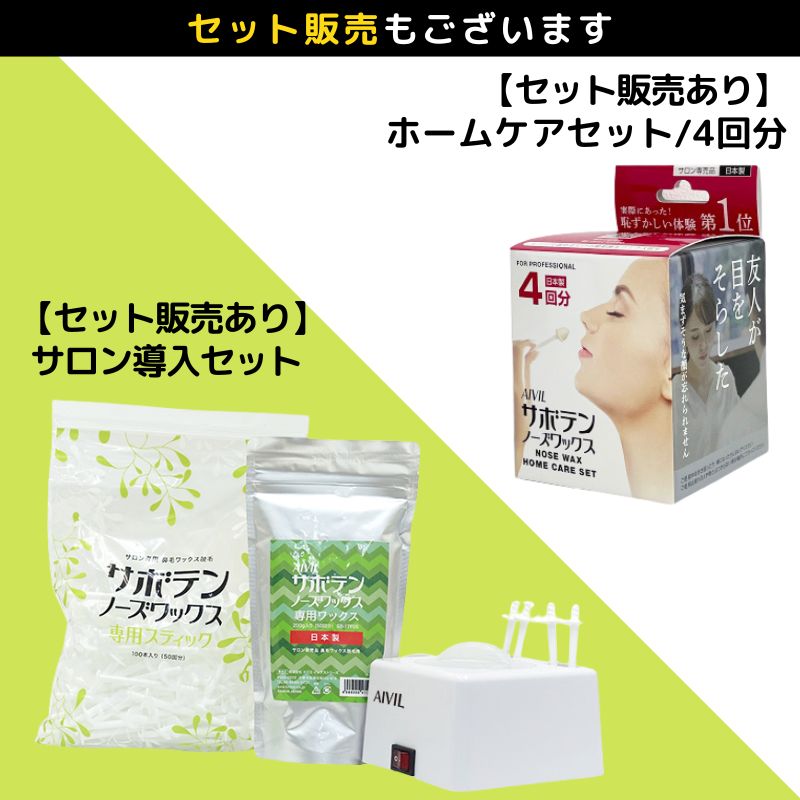 サボテンノーズワックス　シングルウォーマー本体＆専用ノーズスティック100本 鼻毛脱毛ワックス】アイビル サボテンノーズワックス 専用