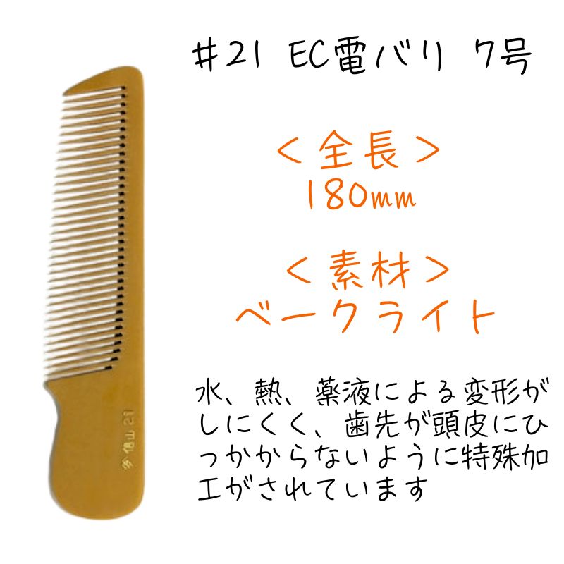信山櫛 ベークコーム ＃21 EC電バリ 7号 ｜ 理容師に人気のヤマタ信山