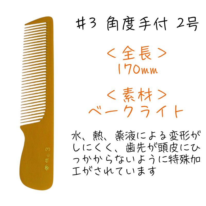 理容コンテストコーム　クラシカルバック 信山櫛 ベークコーム ＃3 角度手付 2号 ｜ 理容師に人気のヤマタ信山