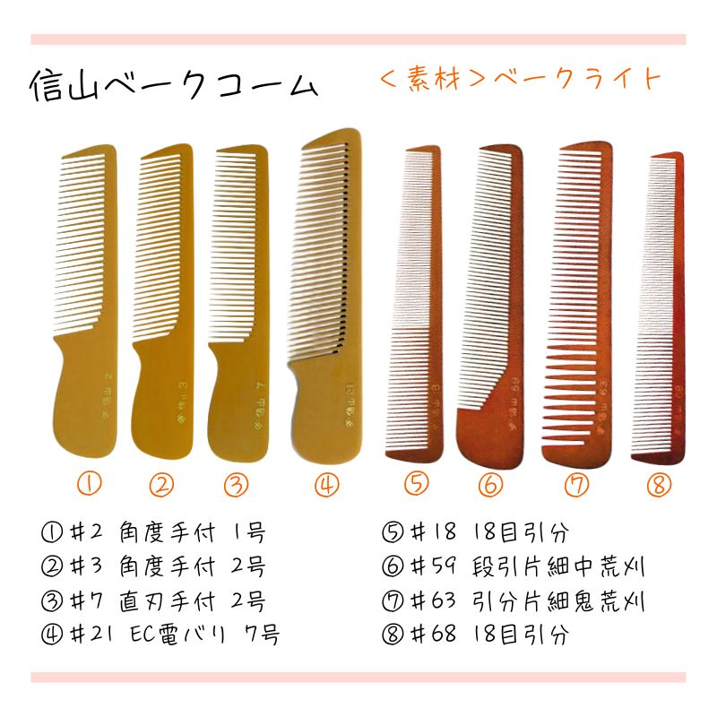 信山櫛 ベークコーム ＃59 段引片細中荒刈 ｜ 理容師に人気のヤマタ信