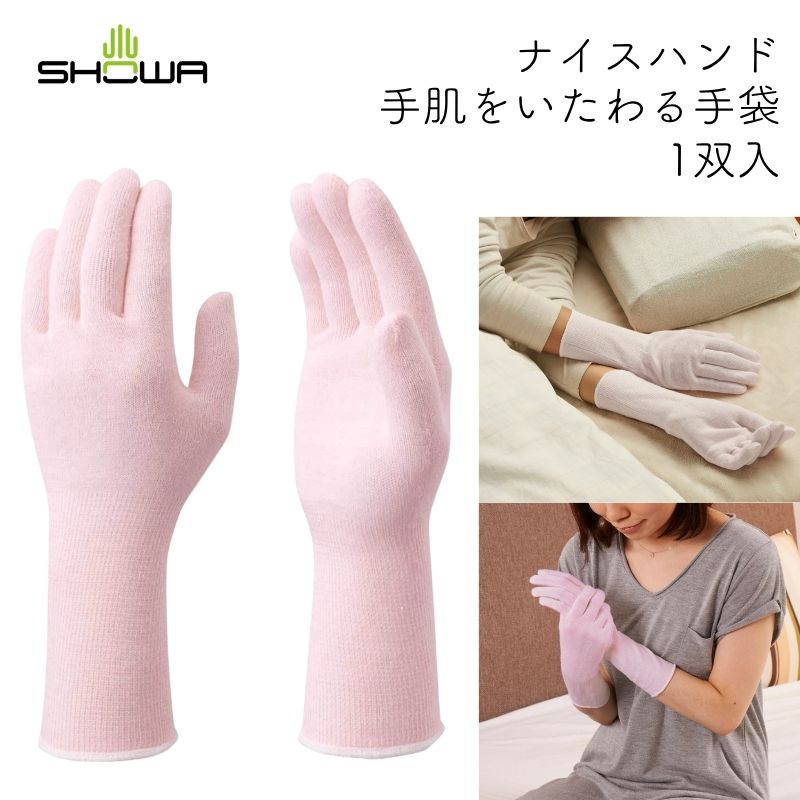 ショーワグローブ ナイスハンド手肌をいたわる手袋 1双入 左右兼用