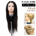 アイビル　アップウィッグ #295 ブラック ロングヘア アイビル アップウィッグ #295（ブラウン）【アップトレーニング