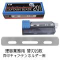 理容業務用替刃 captain-blade-20b.jpg