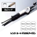 ★理容技術アイロン、プロ用★レンツ丸型10m★ レンツ デジタルアイロン e（エコ）シリーズ 丸ロッド 6mm・8mm