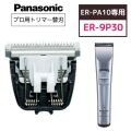 Panasonic リニアバリカン トリマーER-PA10 2台　替え刃付き 概要 プロ トリマー ER-PA10 | メンズグルーミング | Panasonic